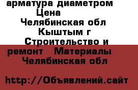 арматура диаметром 28 › Цена ­ 39 000 - Челябинская обл., Кыштым г. Строительство и ремонт » Материалы   . Челябинская обл.